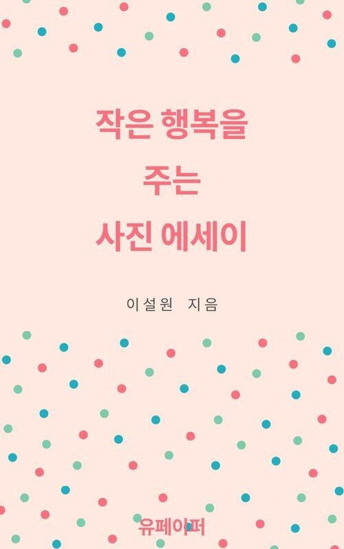 작은 행복을 주는 사진 에세이 (커버이미지)