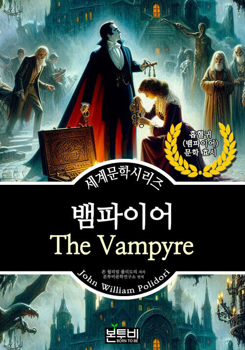 뱀파이어, 흡혈귀 문학 효시 - 세계문학시리즈 (커버이미지)