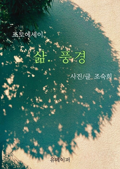 삶. 풍경 (커버이미지)