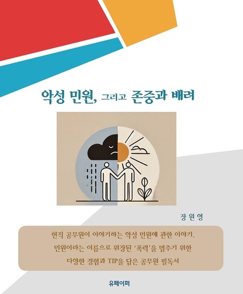 악성 민원, 그리고 존중과 배려 (커버이미지)