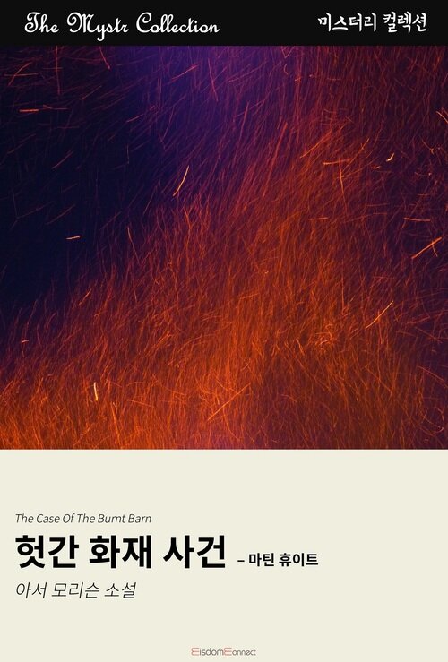 헛간 화재 사건 : 마틴 휴이트 (커버이미지)