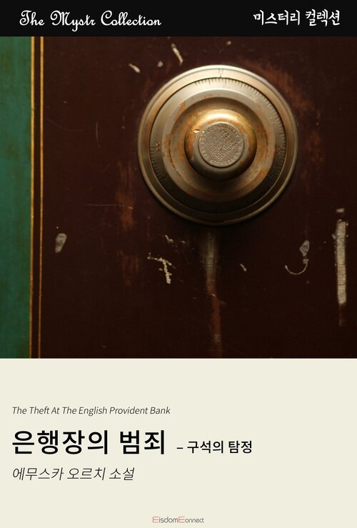 은행장의 범죄 : 구석의 탐정 (커버이미지)