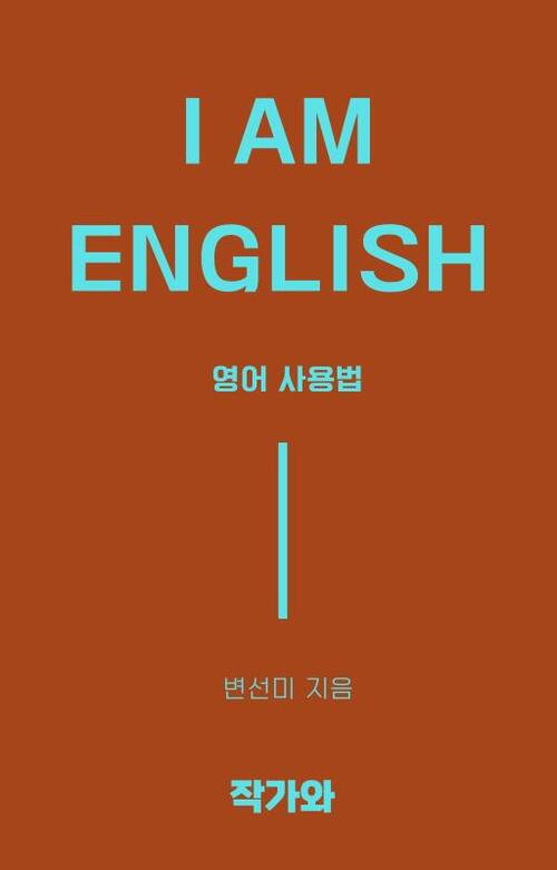I AM ENGLISH -영어 사용법 (커버이미지)