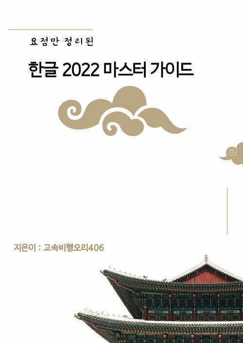 요점만 정리된 한글 2022 마스터 가이드 (커버이미지)