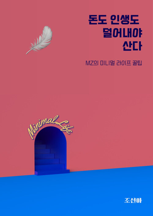 돈도 인생도 덜어내야 산다 - MZ의 미니멀 라이프 꿀팁 (커버이미지)