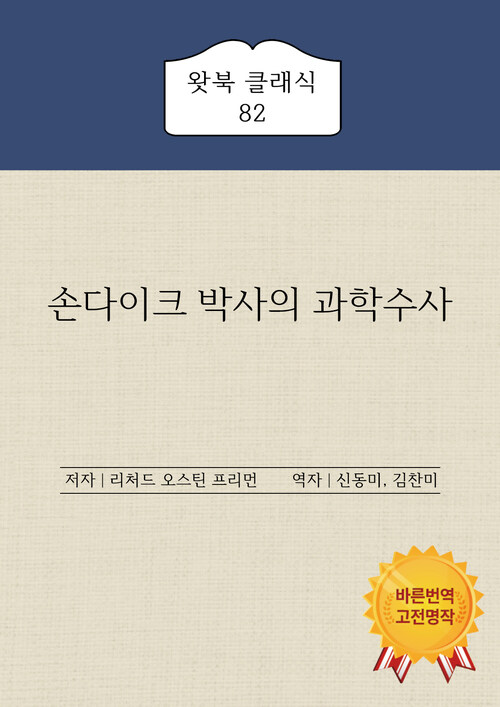 손다이크 박사의 과학수사 (커버이미지)