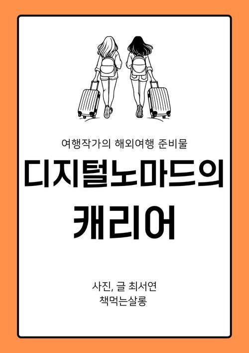 디지털노마드의 캐리어 - 여행작가의 해외여행 준비물 (커버이미지)