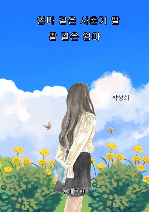 엄마 같은 사춘기 딸 딸 같은 엄마 (커버이미지)