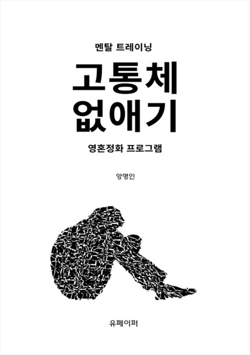 고통체 없애기 멘탈 트레이닝 - 영혼정화 프로그램 (커버이미지)