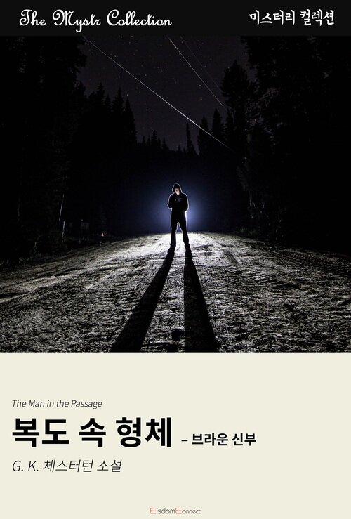 복도 속 형체 : 브라운 신부 (커버이미지)