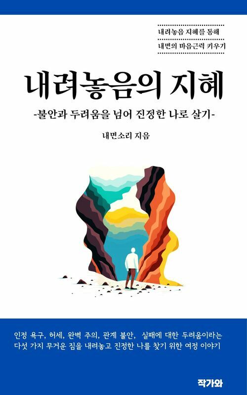 내려놓음의 지혜 - 불안과 두려움을 넘어 진정한 나로 살기 (커버이미지)