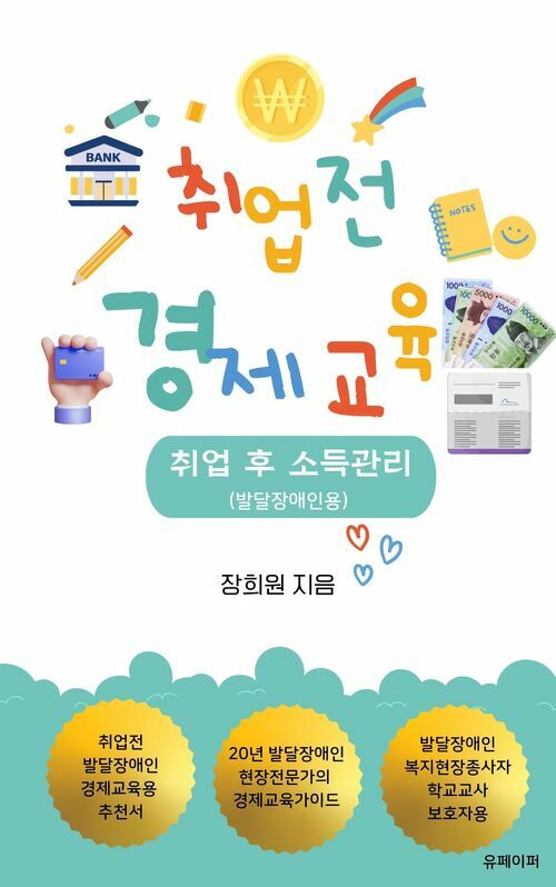 취업전 경제교육 - 취업 후 소득관리(발달장애인용) (커버이미지)