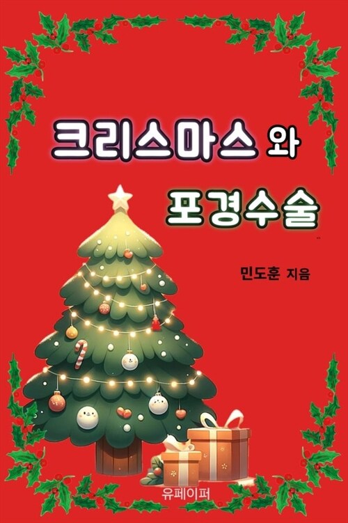 크리스마스와 포경수술 (커버이미지)