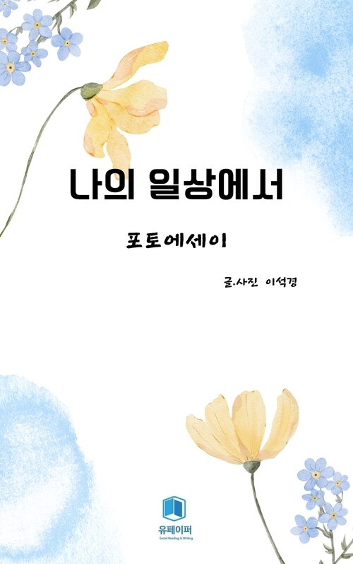 나의 일상에서 - 포토에세이 (커버이미지)
