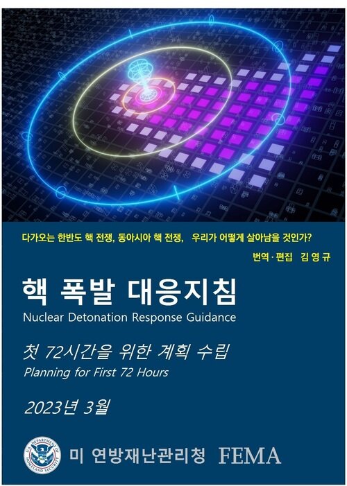 핵 폭발 대응지침 - 첫 72시간을 위한 계획 수립 (커버이미지)