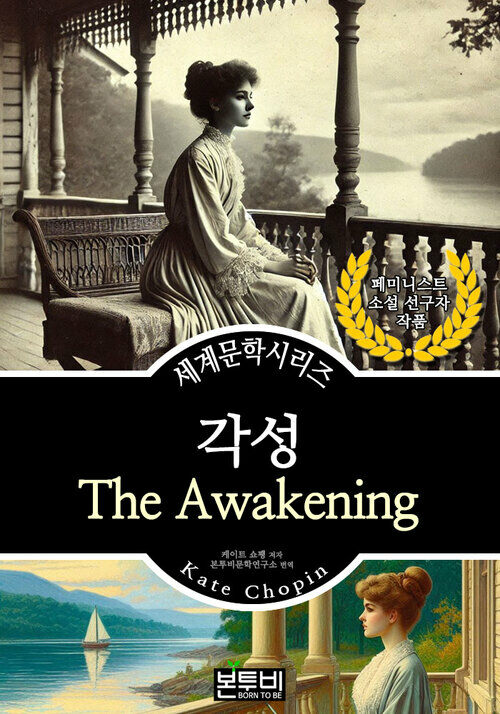 각성, 케이트 쇼팽 - 세계문학시리즈 (커버이미지)