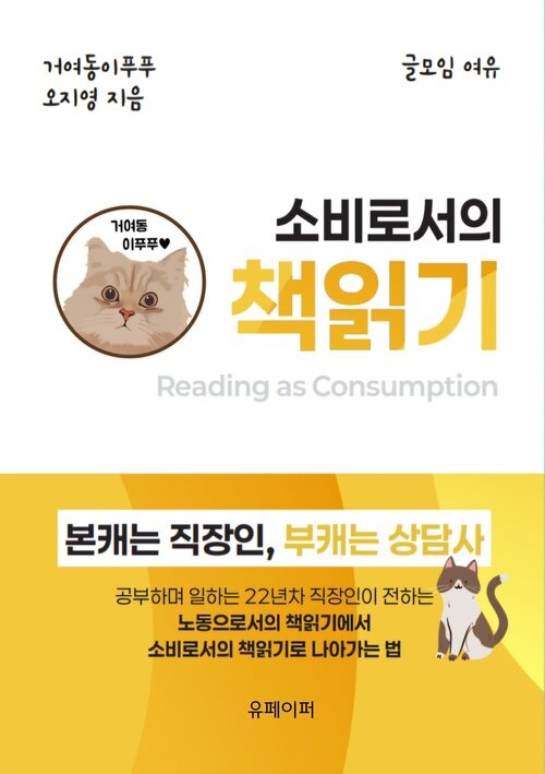 소비로서의 책읽기 - 노동으로서의 책읽기에서 소비로서의 책읽기로 나아가는 법 (커버이미지)