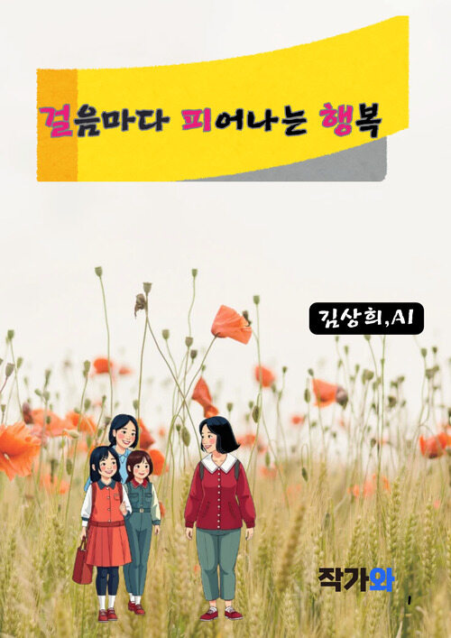 걸음마다 피어나는 행복 (커버이미지)