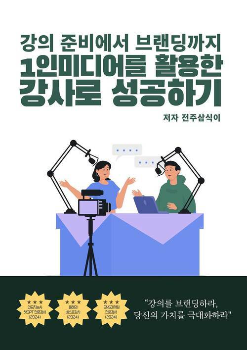 1인미디어를 활용한 강사로 성공하기 - 강의 준비에서 브랜딩까지 (커버이미지)