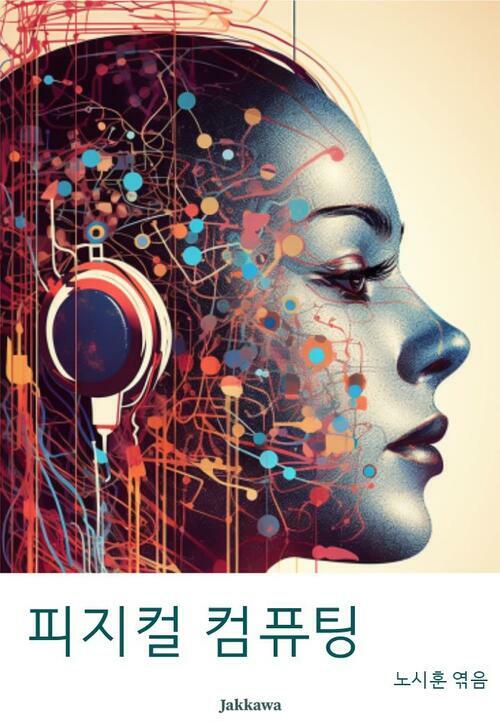 피지컬 컴퓨팅 - 데이터 수집 및 처리 (커버이미지)