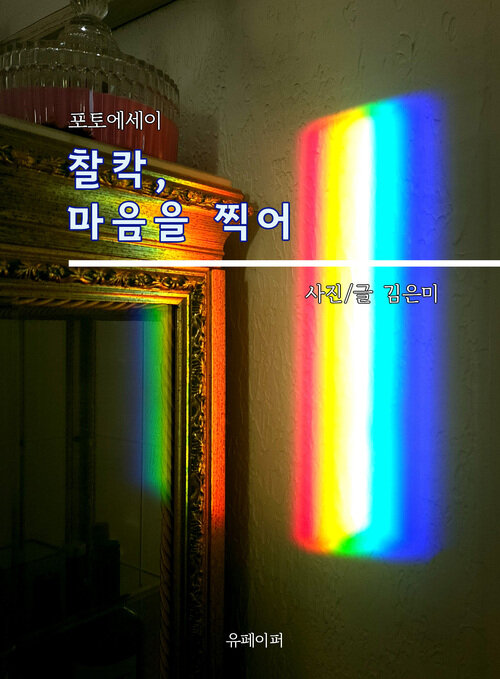 찰칵, 마음을 찍어 - 힘들 땐 찰칵, 네 마음을 찍어 (커버이미지)