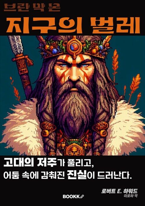 브란 막 몬 지구의 벌레 - 브란 막 몬 시리즈 3 (커버이미지)