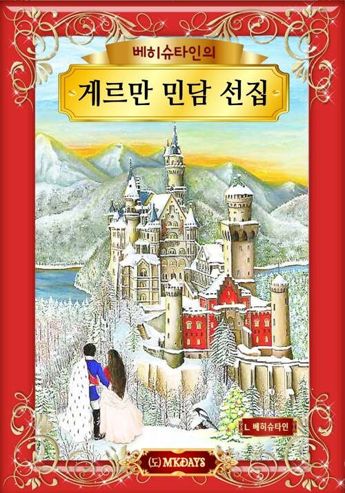 베히슈타인의 게르만 민담 선집 (커버이미지)