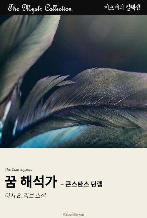 꿈 해석가 : 콘스탄스 던랩 (커버이미지)