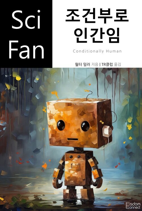 조건부로 인간임 - SciFan 제233권 (커버이미지)