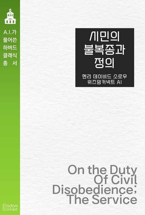 시민의 불복종과 정의 - AI가 풀어쓴 하버드 클래식 총서 (커버이미지)