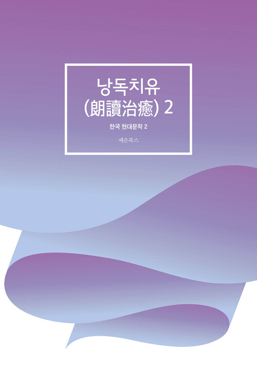 낭독치유(朗讀治癒) 2 - 한국 현대문학 2 (커버이미지)