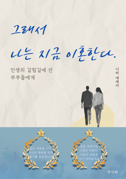 그래서 나는 지금 이혼한다. - 인생의 갈림길에 선 부부들에게 (커버이미지)
