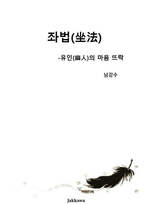 좌법(坐法) - 유인(幽人)의 마음 뜨락 (커버이미지)