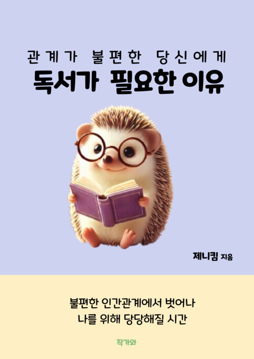 관계가 불편한 당신에게 독서가 필요한 이유 - 불편한 인간관계에서 당당해지는 법 (커버이미지)