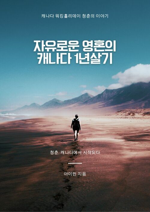 자유로운 영혼의 캐나다 1년 살기 - 캐나다 워킹홀리데이 청춘의 이야기 (커버이미지)