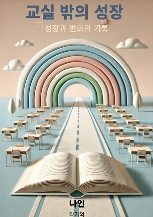 교실밖의 성장 - 공부방선생님의 성장과 변화의 기록 (커버이미지)