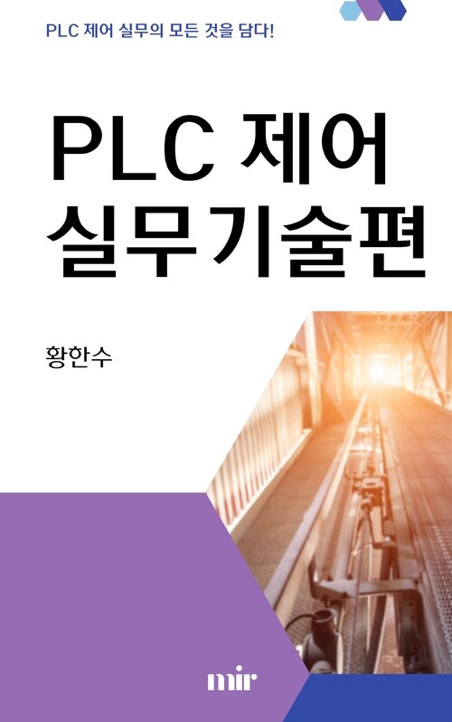 PLC제어 실무기술편 (커버이미지)