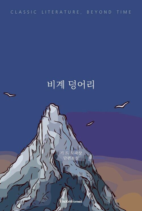 비계 덩어리 - 고전 문학, 시간을 넘어 (커버이미지)