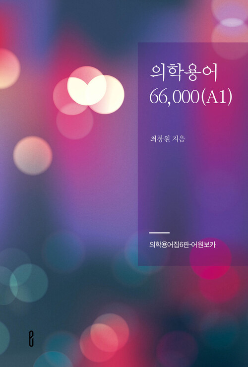의학용어66,000(A1) - 의학용어집6판-어원보카 (커버이미지)