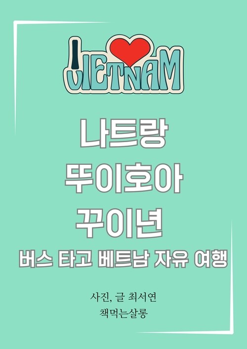 나트랑, 뚜이호아, 꾸이년 버스 타고 베트남 자유 여행 (커버이미지)