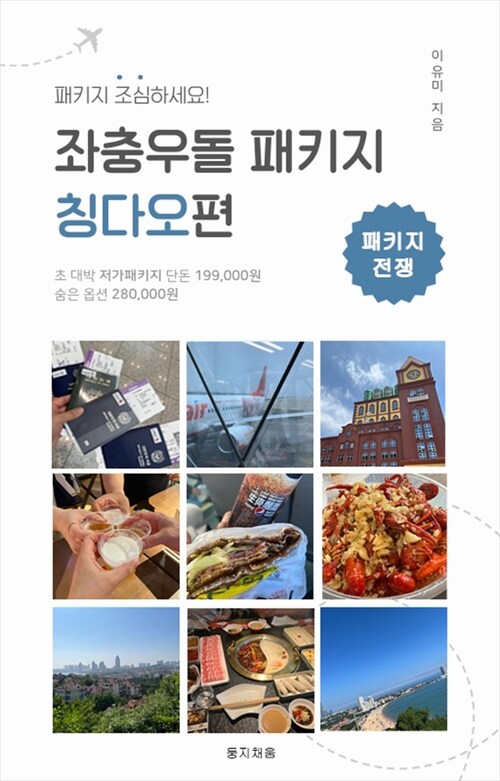 좌충우돌 패키지 칭다오편 (커버이미지)