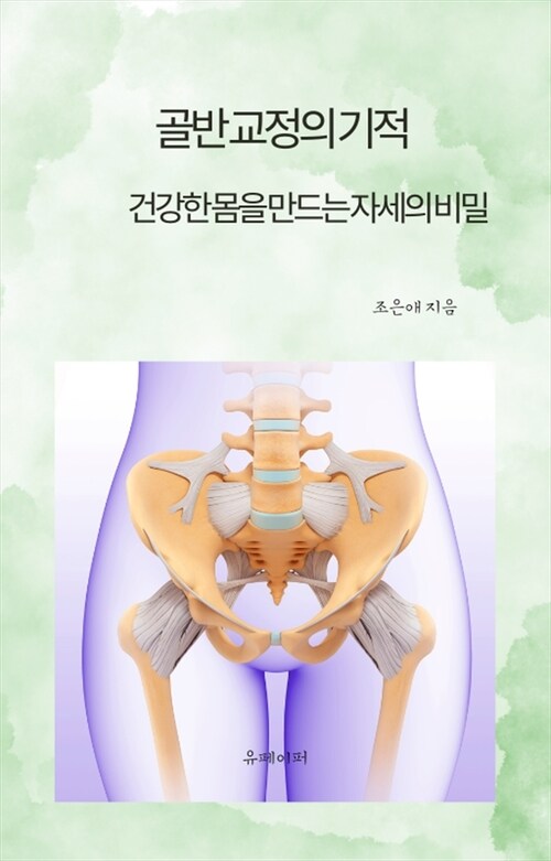 골반 교정의 기적 - 건강한 몸을 만드는 자세의 비밀 (커버이미지)