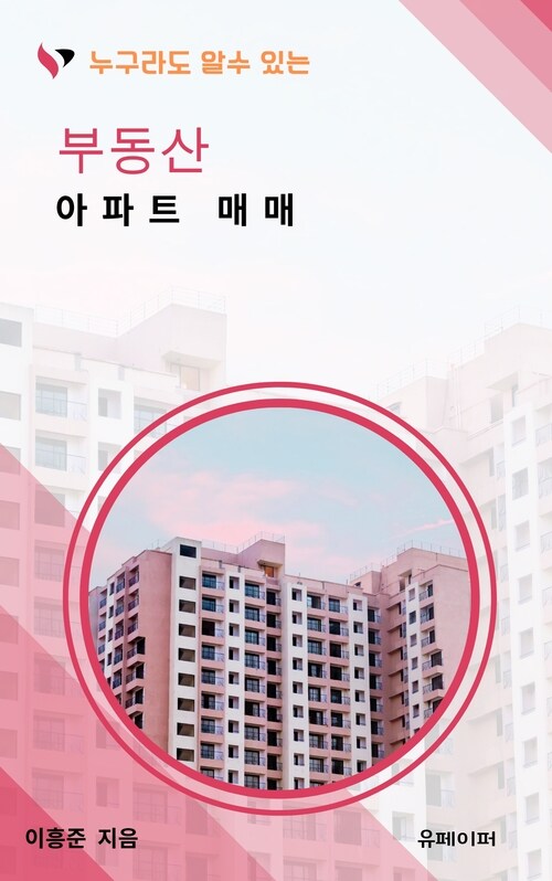 부동산 아파트 매매 - 부동산 아파트 매매 가능한가? (커버이미지)