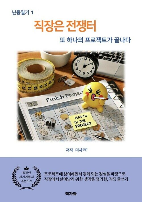 직장은 전쟁터 - 난중일기 1 : 또 하나의 프로젝트가 끝나다 (커버이미지)