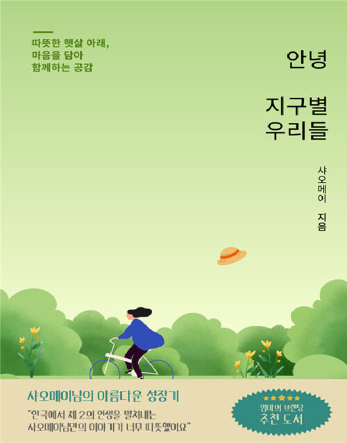 안녕 지구별 우리들 (커버이미지)