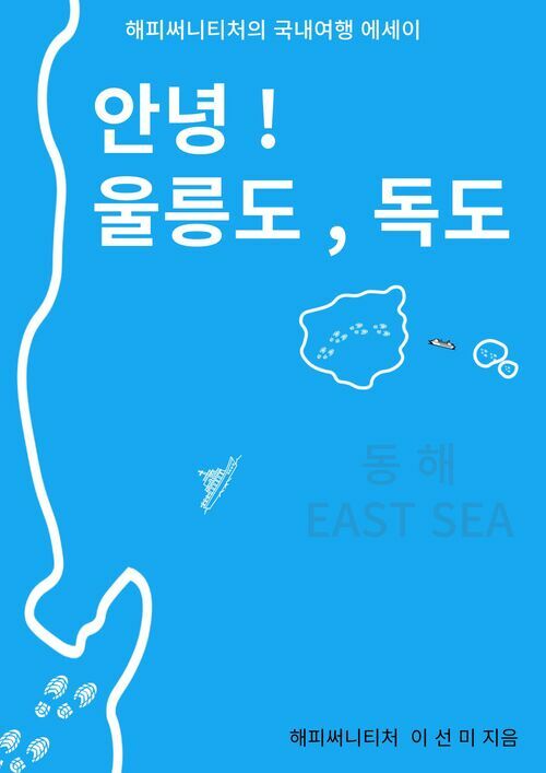 안녕! 울릉도, 독도 - 해피써니티처의 국내여행 에세이 (커버이미지)