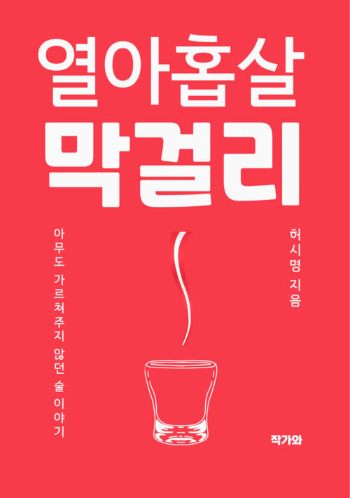 열아홉살 막걸리 (커버이미지)