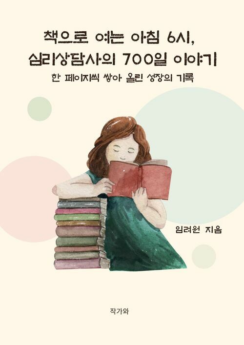 책으로 여는 아침 6시, 심리상담사의 700일 이야기 - 한 페이지씩 쌓아 올린 성장의 기록 (커버이미지)