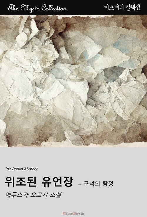 위조된 유언장 : 구석의 탐정 (커버이미지)