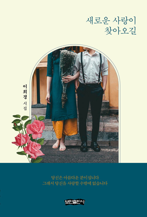 새로운 사랑이 찾아오길 - 이희경 시집 (커버이미지)